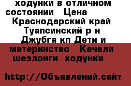 ходунки в отличном состоянии › Цена ­ 2 000 - Краснодарский край, Туапсинский р-н, Джубга кп Дети и материнство » Качели, шезлонги, ходунки   